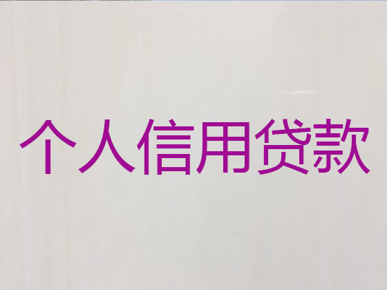 运城抵押担保贷款-银行信用贷款